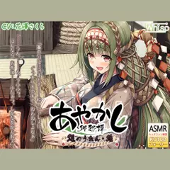 【フォーリー・煤竹耳かき】あやかし郷愁譚 ～縄のうれん 結～【縄結い・湯葉鍋】