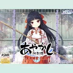 【耳かき・カミゴト】あやかし郷愁譚 ～星辰姫宮 ご開祖ちゃん～【響き鐘】