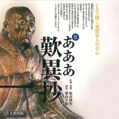 あああ歎異抄