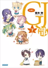 GJ部　7（ガガガ文庫）