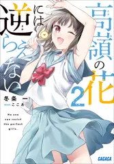 高嶺の花には逆らえない　2（ガガガ文庫）