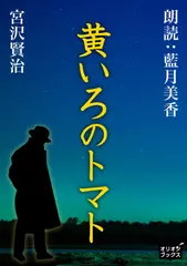 黄いろのトマト