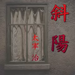 太宰治「斜陽」