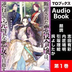 [1巻]断罪された悪役令嬢は、逆行して完璧な悪女を目指す1
