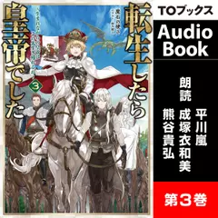 [3巻] 転生したら皇帝でした3～生まれながらの皇帝はこの先生き残れるか～