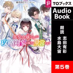 [5巻]悪役令嬢ですが攻略対象の様子が異常すぎる5