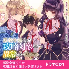 [CD]悪役令嬢ですが攻略対象の様子が異常すぎる ドラマCD
