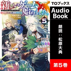 新しいゲーム始めました。5 ～使命もないのに最強です？～