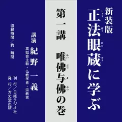新装版　正法眼蔵に学ぶ　第1講　唯仏与仏の巻