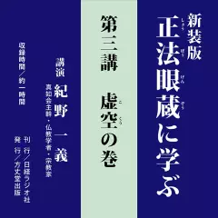 新装版　正法眼蔵に学ぶ　第3講．虚空の巻