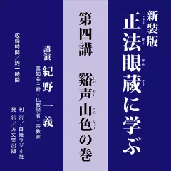 新装版　正法眼蔵に学ぶ　第4講．谿声山色の巻