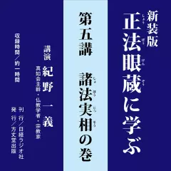 新装版　正法眼蔵に学ぶ　第5講　諸法実相の巻