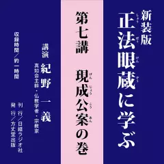新装版　正法眼蔵に学ぶ　第7講　現成公案の巻