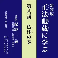 新装版　正法眼蔵に学ぶ　第8講　仏性の巻