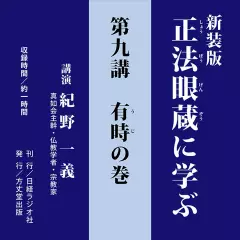 新装版　正法眼蔵に学ぶ　第9講　有時の巻