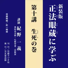 新装版　正法眼蔵に学ぶ　第10講　生死の巻