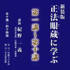 新装版　正法眼蔵に学ぶ　第1講～第10講
