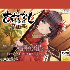 【6時間30分・耳かき】あやかし郷愁譚 ～大禿 ちせ～【ヘチマ水マッサージ・お座敷遊び】