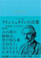 アインシュタインの言葉 エッセンシャル版