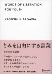 きみを自由にする言葉 喜多川泰名言集