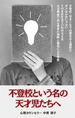 不登校という名の天才児たちへ