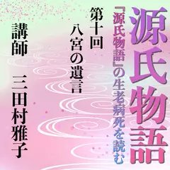 《日本古典への招待》源氏物語講座 第十回　八宮の遺言