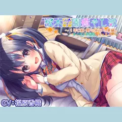【耳かき／ヒーリングASMR】桜木学園癒やし部～1年C組・野々街乃々華。ヒーリング睡眠&マッサージ～【CV.福原香織】