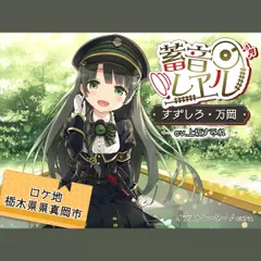 【車内放送付属／ちゃぷちゃぷ耳かき／C12運転音】蓄音レヱル すずしろ ～万岡～【CV.上坂すみれ】