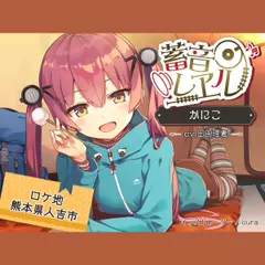【クリームぬりぬり耳かき／キャンプ】蓄音レヱル かにこ【CV.田中理恵】