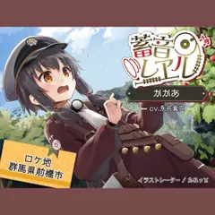 【5時間／千本桜／耳かき／天然湧き水／露天風呂】蓄音レヱル かかあ【CV.永井真衣】