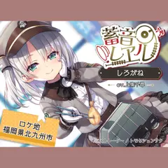 【4時間／海峡トンネル／耳かき／波音】蓄音レヱル しろがね【CV.上絛千尋】