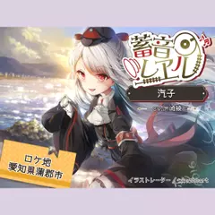 【4時間／わらべ汽車／耳かき／テント】蓄音レヱル 汽子【CV.洲崎綾】