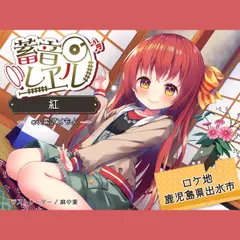 【ツルセンター／耳かき／ぴんこ団子】蓄音レヱル 紅【CV.黒沢ともよ】