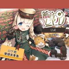 【4時間／猫ちゃん／耳かき／フェリー】蓄音レヱル いよ【CV.降幡愛】