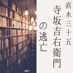 寺坂吉右衛門の逃亡