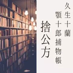 捨公方