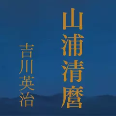 山浦清麿