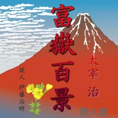 太宰治「富嶽百景」