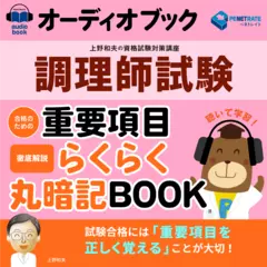 調理師試験　合格のための　重要項目らくらく暗記BOOK