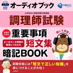 調理師試験　合格のための重要事項短文集暗記ブック