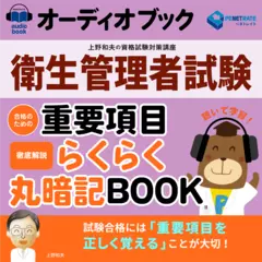 衛生管理者試験　合格のための重要項目らくらく暗記ブック