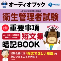 衛生管理者試験　合格のための重要事項短文集暗記ブック