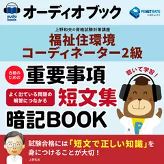 福祉住環境コーディネーター試験　合格のための重要事項短文集暗記ブック