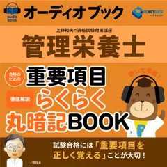 管理栄養士試験　合格のための重要項目らくらく暗記ブック