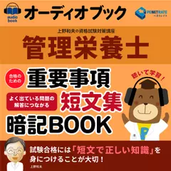 管理栄養士試験　合格のための重要事項短文集暗記ブック