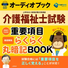 介護福祉士試験　合格のための重要項目らくらく暗記ブック