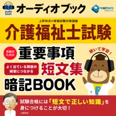 介護福祉士試験　合格のための重要事項短文集暗記ブック