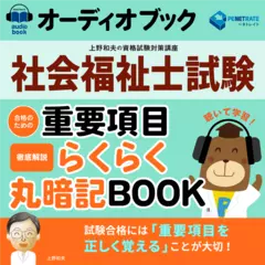 社会福祉士試験　合格のための重要項目らくらく暗記ブック