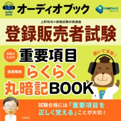 登録販売者試験　合格のための重要項目らくらく暗記ブック