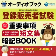 登録販売者試験　合格のための重要事項短文集暗記ブック